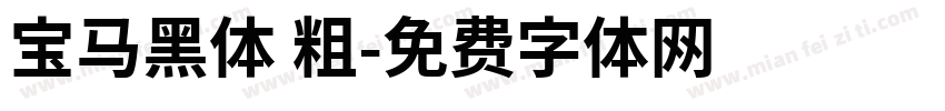 宝马黑体 粗字体转换
